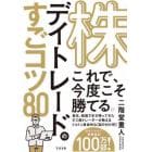 株デイトレードのすごコツ８０