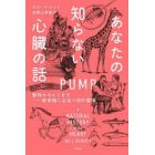 あなたの知らない心臓の話　動物からヒトまで－新常識に出会う知的冒険