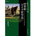 もう一つの１９世紀ドイツ哲学史　ポストカントにおける哲学方法論の系譜