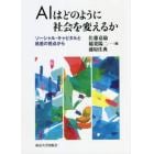 ＡＩはどのように社会を変えるか　ソーシャル・キャピタルと格差の視点から