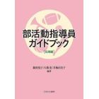 部活動指導員ガイドブック　応用編