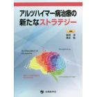 アルツハイマー病治療の新たなストラテジー