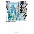 映画『プロメア』脚本集　アニメ映画のシナリオができるまで