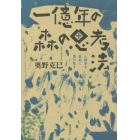 一億年の森の思考法　人類学を真剣に受け取る