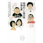 地域おこし協力隊の強化書　１２人の奮闘から学ぶ