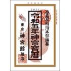 神宮宝暦　令和５年