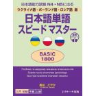 日本語単語スピードマスターＢＡＳＩＣ１８００　ウクライナ語・ポーランド語・ロシア語版　日本語能力試験Ｎ４・Ｎ５に出る