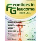 Ｆｒｏｎｔｉｅｒｓ　ｉｎ　Ｇｌａｕｃｏｍａ　第６４号（２０２２）