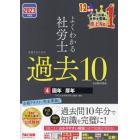 よくわかる社労士合格するための過去１０年本試験問題集　２０２３年度版４