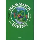 ハンモックハイキング　ハンモックを野営道具とする登山スタイル教本