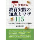 ７日でわかる教育実践の知恵とワザ１１５　「やってみる」「させてみる」そして「賞賛する」