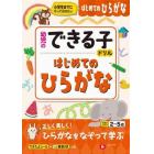 はじめてのひらがな　小学生までにやっておきたい　２～５歳