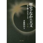 歴史のなかの天文　星と暦のエピソード