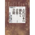 古代日本の儀礼と音楽・芸能　場の論理から奏楽の脈絡を読む