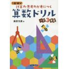 １日１０分計算力・思考力が身につく算数ドリル小学３年生