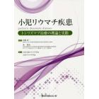 小児リウマチ疾患トシリズマブ治療の理論と実際