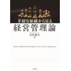 多様な組織から見る経営管理論