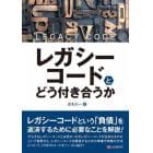 レガシーコードとどう付き合うか