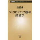 フィリピンパブ嬢の経済学