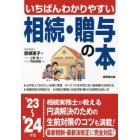 いちばんわかりやすい相続・贈与の本　’２３～’２４年版