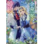 義姉の代わりに、余命一年と言われる侯爵子息様と婚約することになりました