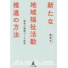 新たな地域福祉活動推進の方法　福祉の地域づくり読本