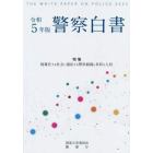 警察白書　令和５年版