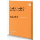 生成ＡＩの核心　「新しい知」といかに向き合うか
