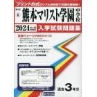 ’２４　熊本マリスト学園中学校