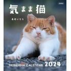 ’２４　気まま猫　カレンダー