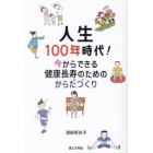 人生１００年時代！　今からできる健康長寿のためのからだづくり