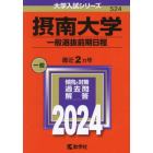 摂南大学　一般選抜前期日程　２０２４年版