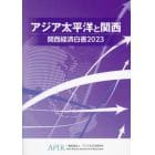 関西経済白書　２０２３