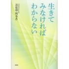 生きてみなければわからない