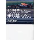 危機を乗り越える力　ホンダＦ１を世界一に導いた技術者のどん底からの挑戦