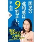 国民の違和感は９割正しい