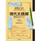 現代文読解書き込みドリル