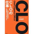 ＣＬＯ〈Ｃｈｉｅｆ　Ｌｏｇｉｓｔｉｃｓ　Ｏｆｆｉｃｅｒ〉の仕事　物流統括管理者は物流部長とどう違うのか？