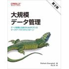 大規模データ管理　データ管理と活用のためのモダンなデータアーキテクチャパターン