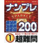 ナンプレＳＰＡＲＫＬＥ２００　楽しみながら、集中力・記憶力・判断力アップ！！　超難問１