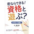 君ならできる！資格と遊ぶ？まずは「宅建」