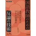 国語教師のための「反論の技術」入門　論理的思考力を育成する学年別訓練法