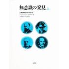 無意識の発見　力動精神医学発達史　上