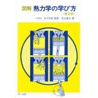 図解　熱力学の学び方　〔正〕