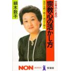 立命のための宗教心の活かし方　自分を救う教え、滅ぼす教え