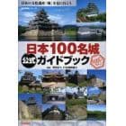 日本１００名城公式ガイドブック　日本の文化遺産「城」を見に行こう