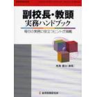 副校長・教頭実務ハンドブック