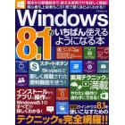 Ｗｉｎｄｏｗｓ８．１がいちばん使えるようになる本　使いこなすためのテクニックを完全網羅！