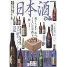 日本酒ぴあ　美しき米と水の酒、うまい日本酒を飲もう！