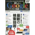 新しいＧｏｏｇｌｅの常識　知らないと損する最新の検索技術！